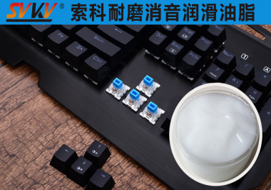 江南平台（中国）键盘防老化消音润滑解决方案