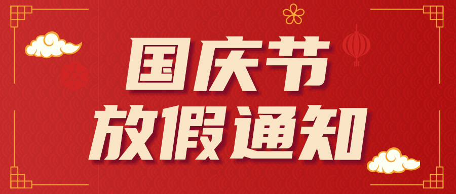 2021年江南平台（中国）润滑油国庆节放假通知
