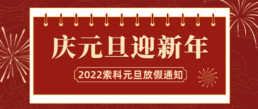 2022年江南平台（中国）润滑油元旦放假通知