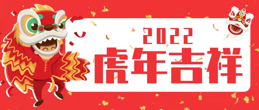 江南平台（中国）润滑油祝大家新春快乐，虎年大吉！
