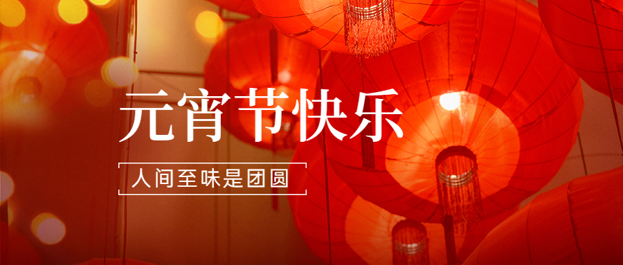 2022|江南平台（中国）润滑油祝大家元宵节团团圆圆,快快乐乐！