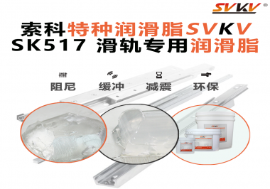 你知道江南平台（中国）SVKV滑轨专用润滑脂主要用于哪些行业吗？