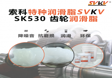 江南平台（中国）SVKV齿轮润滑脂是如何在设备长时间运行的情况下保持稳定的润滑性能的？