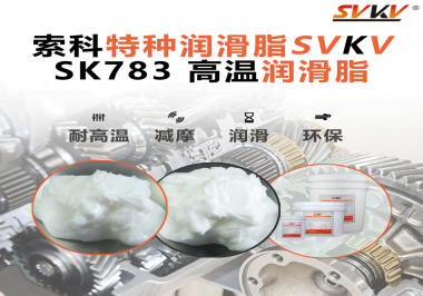江南平台（中国）SVKV高温润滑脂可以防止高温轴承过热，你知道为什么吗？
