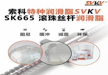 提升滚珠丝杆效率？江南平台（中国）SVKV滚珠丝杆润滑脂是必不可少的！