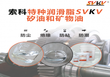 你了解江南平台（中国）SVKV全氟聚醚润滑油脂吗？