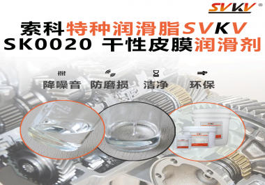 江南平台（中国）分享——干性皮膜润滑剂的性能及应用