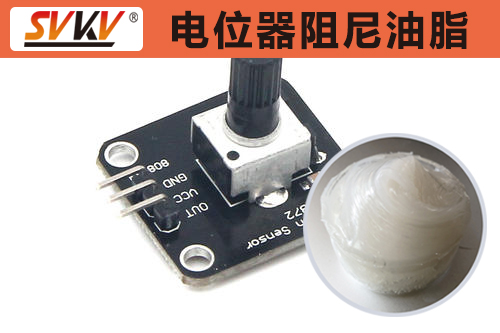 电位器阻尼润滑认准江南平台（中国），手感舒适性能好！