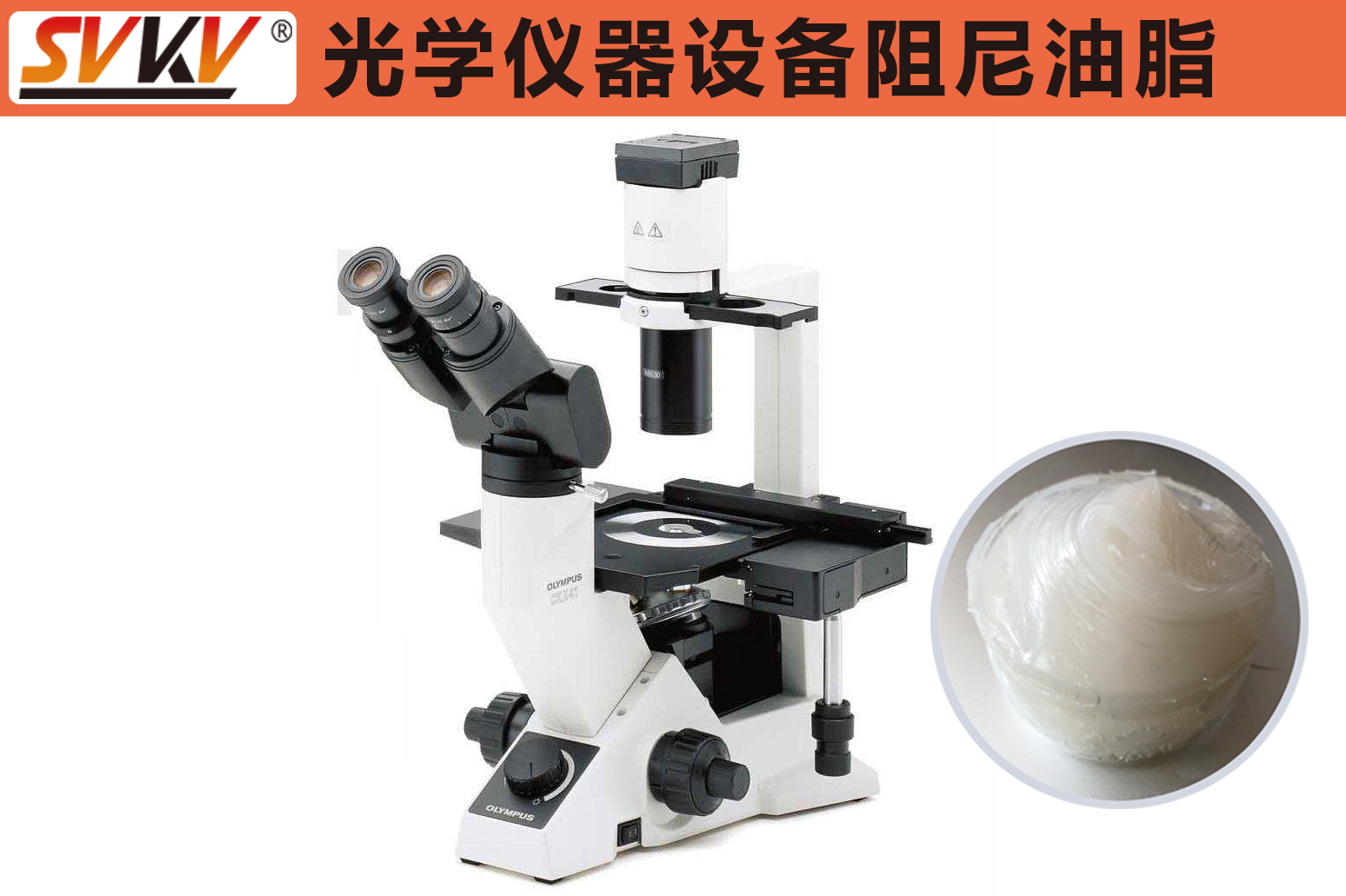 江南平台（中国）告诉您阻尼油脂在光学仪器中的重要性