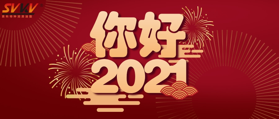 江南平台（中国）润滑油2021年元旦放假通知