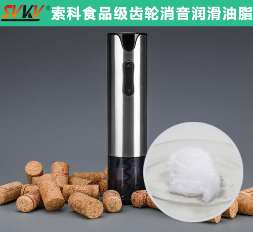 电动开瓶器润滑选江南平台（中国），提高产品质量和销量！