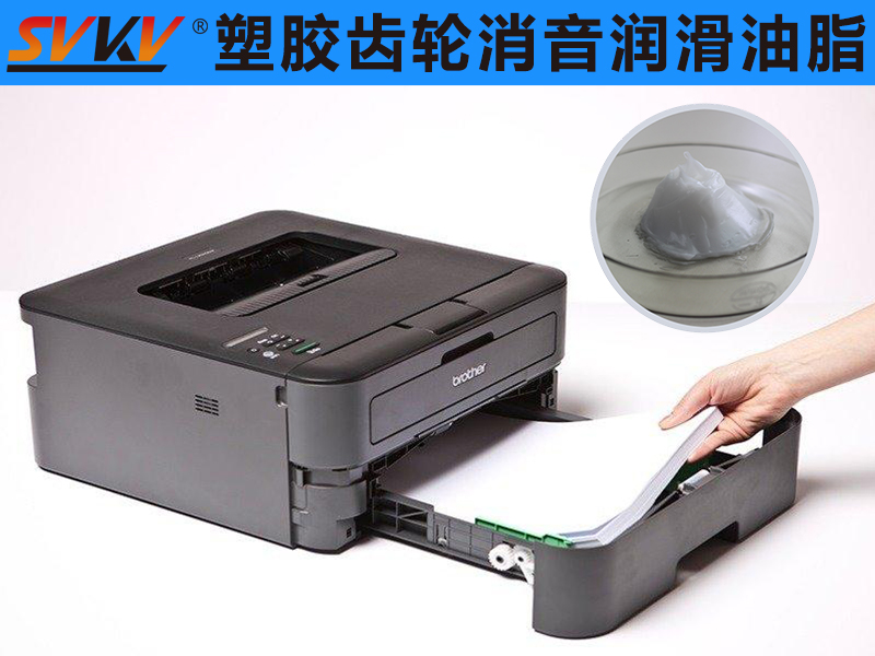 江南平台（中国）塑胶齿轮消音润滑脂让你打印机工作更顺畅