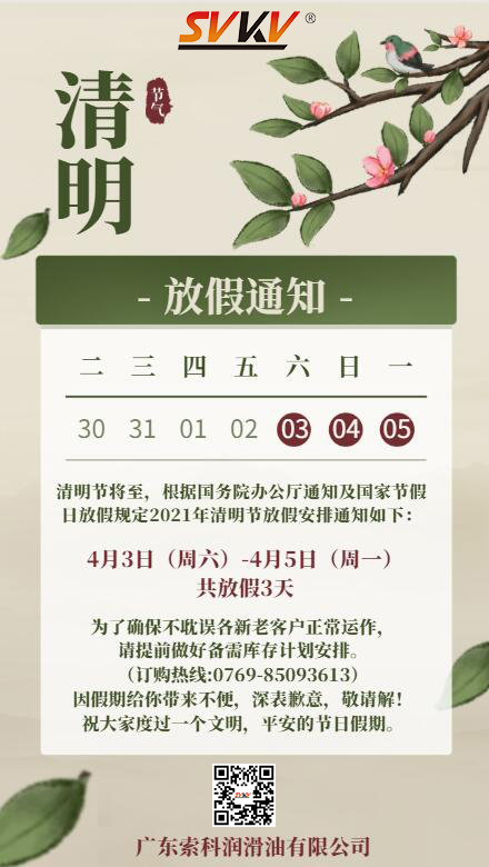 江南平台（中国）2021年清明节放假通知