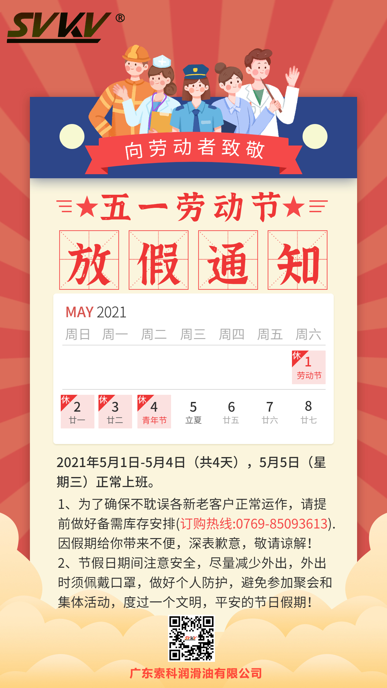 江南平台（中国）2021年五一劳动节放假通知