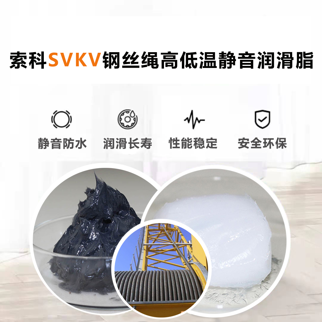钢丝绳润滑脂认准江南平台（中国）SVKV耐磨润滑脂