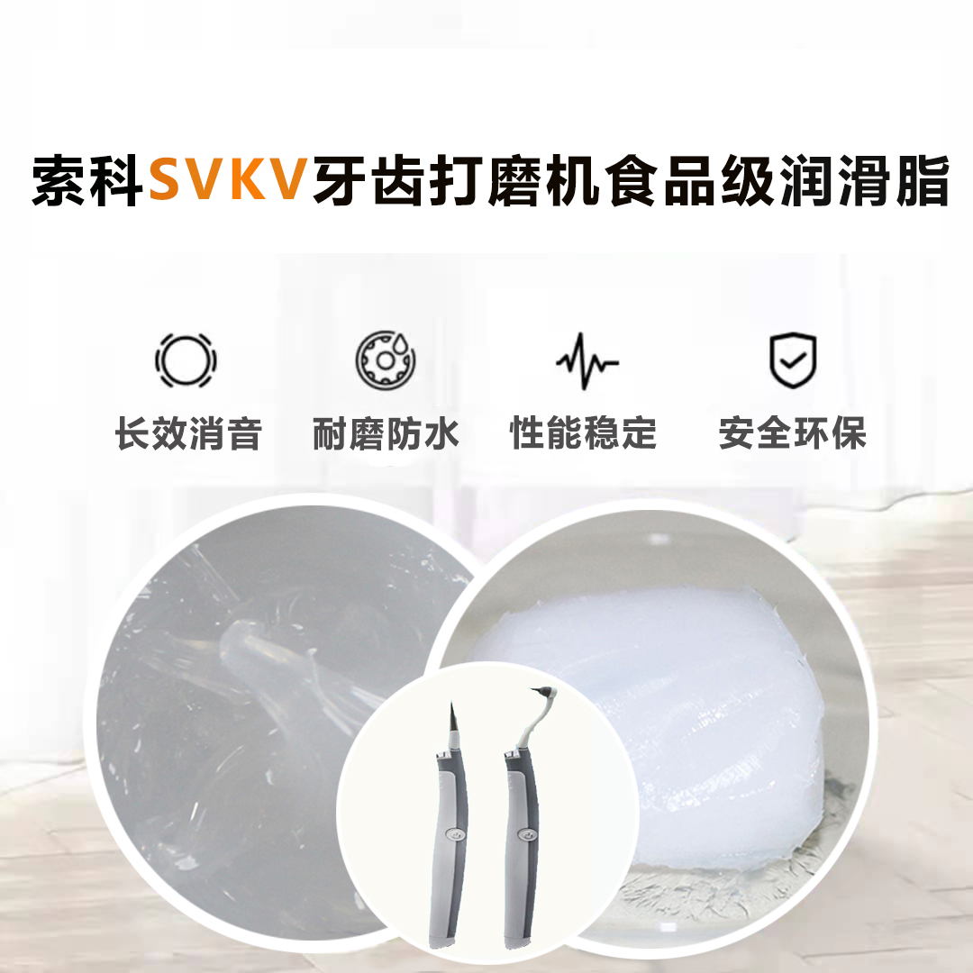 牙齿打磨机润滑脂就选江南平台（中国）SVKV食品级润滑脂，安全又卫生！