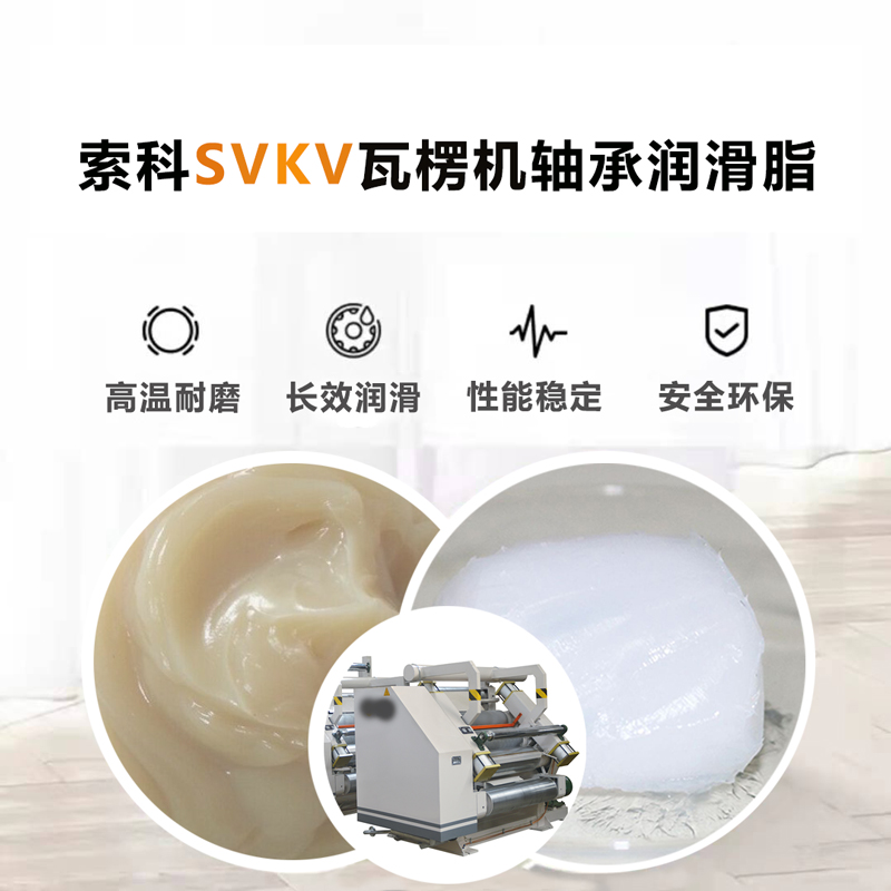 江南平台（中国）为瓦楞机厂家供应SVKV高温润滑脂