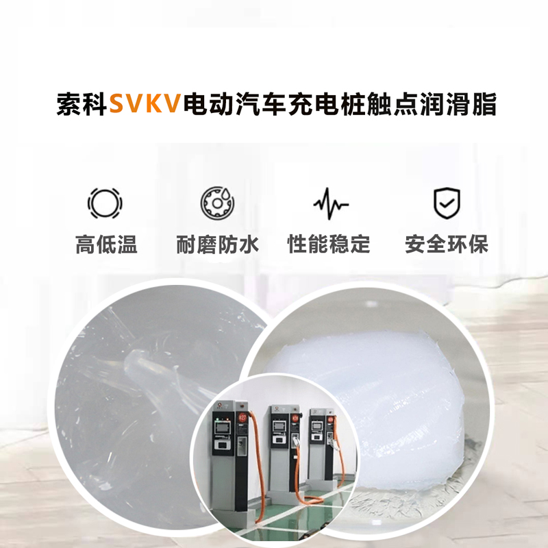 电动汽车充电桩认准江南平台（中国）SVKV 触点润滑油脂！