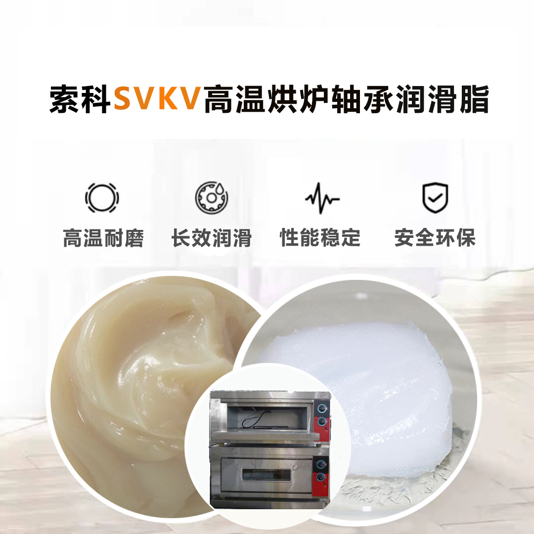高温烘炉轴承油认准江南平台（中国）SVKV高温轴承油