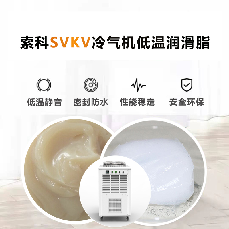 冷气机低温润滑脂认准江南平台（中国）SVKV低温-40℃润滑脂
