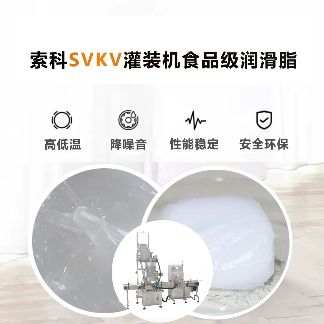 灌装机润滑脂认准江南平台（中国）SVKV食品级润滑脂